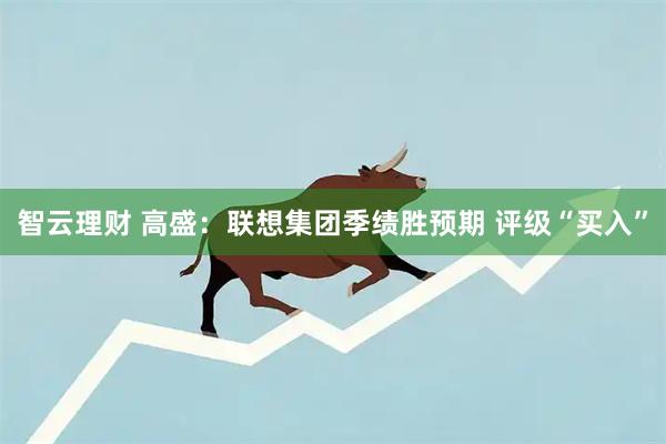 智云理财 高盛：联想集团季绩胜预期 评级“买入”